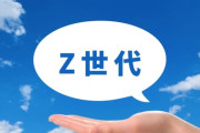 【画像】Z世代がヤバい
