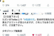 「鬼滅」作者名乗る偽アカウントがマジでヤバすぎる・・・（画像あり）