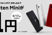 【携帯キャリア】楽天モバイル、スマホ「Rakuten Mini」を1円で販売　容量無制限回線の1年間無料も継続中