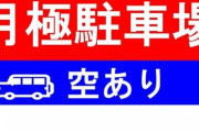 月極駐車場って全国にあるけど、凄い大儲けしてるんだろうね　全国チェーンじゃん