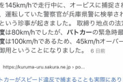 パトカーがスピード違反で逮捕される