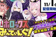 ホロライブ6期生の新連載が明日から配信開始