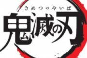 【悲報】鬼滅の刃さん、小学生のイジメに荷担してしまう