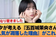 ヲタが考える『五百城茉央さんの人気が凋落した理由』がこれ・・・ #乃木坂46 #乃木坂46のスター