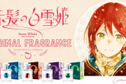 「赤髪の白雪姫」白雪やゼンの爽やかな香りが楽しめる…！作者監修のフレグランスが登場！