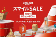 【7日まで】Amazon初売りスマイルセール！！！！！！！！！