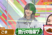 【欅坂46】澤部さん、ついに土生ちゃんに言われるwwwww