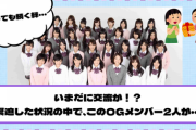 【YouTube更新】いまだに交流が！？緊迫した状況の中で、このOGメンバー2人が・・・【乃木坂46】