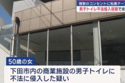 男子トイレに侵入した女を逮捕　トイレのコンセントに黒いテープ