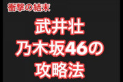 【動画】武井壮が乃木坂攻略・・・