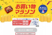 ｢楽天市場 お買い物マラソン｣のポイント付与上限が5000になった理由が判明 開催期間を短くして開催頻度を上げるという実証実験の一環