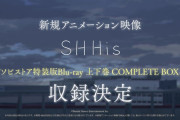 【シャニアニ】映像特典20分でSHHisエピソードってなにやるの？
