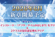 【朗報】『FGO』、まだまだ新章が続くと発表！　2026年6月に開幕決定