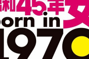 1970年生まれの女性に贈る新雑誌『昭和45年女・1970年女』！表紙は江口寿史