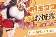 Vtuber 【桐生ココ】3Dお披露目 6/27(土)きっちゃーーー！！！これは同接とスパチャがやばくなりそう