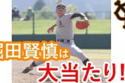 巨人ドラフト1位堀田←こいつωωωωωωωωωωωω