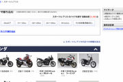 バイクを買おうと思い参考がてらグーバイクをずっと見てるんだが