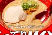 【画像】天下一品の新メニュー「こってりMAX」ヤバすぎる