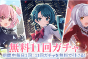 ソシャゲ「アサルトリリィ」さん、ヤケクソになりサービス開始から永遠に無料11連をやってしまうｗｗｗｗ