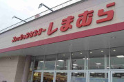 しまむら最終利益が2倍に　21年2月期業績予想を上方修正