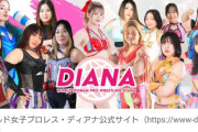 【女子プロレス】『ディアナ』所属、マコトユマ選手の退団＆廃業を発表…  「複数回にわたる団体への背信行為を確認」
