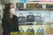 495万円のバーキンが“即買い”！ 円安でインバウンド再び…大阪ミナミは中古ブランド品買い物の激戦地に