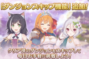 【話題】ダンジョンスキップが今日から実装！⇒便利なんだけど〇〇は笑うｗｗｗ