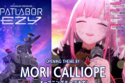 【ホロライブ】パトレイバーのOP！？すげーな森さん