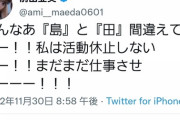 【悲報】元AKB48前田亜美さん、風評被害で生存確認される