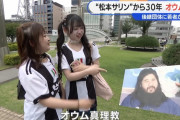 【悲報】Z世代のオウム真理教のイメージ、ヤバすぎる