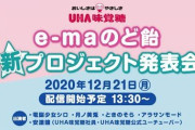 e-maのど飴の発表会にシロ×月ノ美兎×ときのそら！！！？！？【Vtuber】