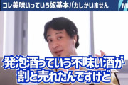 【画像】ひろゆき「発泡酒とかいうまずい酒飲む人は頭が悪いです。じゃあそれ海外で売ってみろよと」