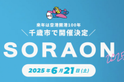 【日向坂46】かほりん北海道凱旋！四期生が千歳市で開催される『SORAON2025 ～空飛ぶ愛と、音楽と～』に出演決定！！