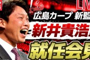 カープ新井さん監督、ほんのり名将感が漂ってしまうｗｗｗｗ