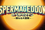 【画像】精子の世界を描く『スペルマゲドン　精なる大冒険』　公開決定！！(^o^)
