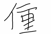 なぜ「にんべんに重い」という漢字は存在しないのか？