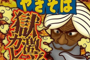 【朗報】「ペヤング獄激辛カレーやきそば」本日発売！！