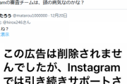 【激怒】ひろゆき、無断使用広告の削除申請をするも通らず「Instagramの審査チームは頭の病気なのかな？」