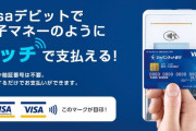 【朗報】 VISAタッチ決済、使える店が続々と増えてる模様