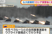 【動画】ロシア軍、ついにベラルーシ軍と大規模軍事演習に❓❓?