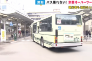 京都　貧乏インバウンド外国人が殺到したためにバスがこうなる