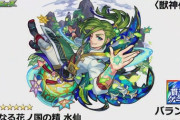 【モンスト】※驚愕※ボムスローやばそうw「水仙」が獣神化ｷﾀ━━━━(ﾟ∀ﾟ)━━━━!!【新獣神化】