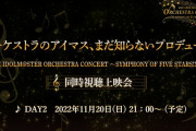【アイマス】オケマス同時視聴上映開催中なのに皆加藤純一のポケモンSV見てて気付いてない