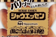 【ステルス値上げ】日本ハム「シャウエッセン値上げして小型化したら売れないんだが・・・」