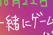 本田翼「10月22日一緒にゲームしよ♡ただし、金払えよ」