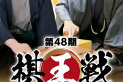 【動画】藤井聡太竜王 対 渡辺明棋王 , 第48期 棋王戦 第二局❓❓
