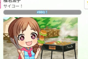 【デレステ】BBQでもパン。あたりまえのように。