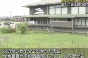 【悲報】専門学校のバーベキューで職員が炭に消毒用アルコールを混ぜ炎上、生徒4人に燃え移り1人が死亡