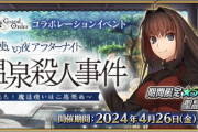『Fate/Grand Order』魔法使いの夜コラボ開始！「蒼崎青子」「久遠寺有珠」が新登場、配布鯖は「静希草十郎」！