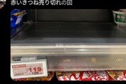 【悲報】赤いきつね、大炎上した結果バク売れｗｗｗｗ